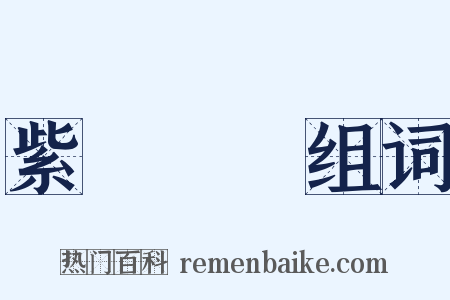 紫氣東來组词是什么意思的图片